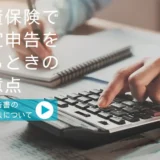 学資保険で確定申告をするときの注意点｜確定申告書の記入方法について
