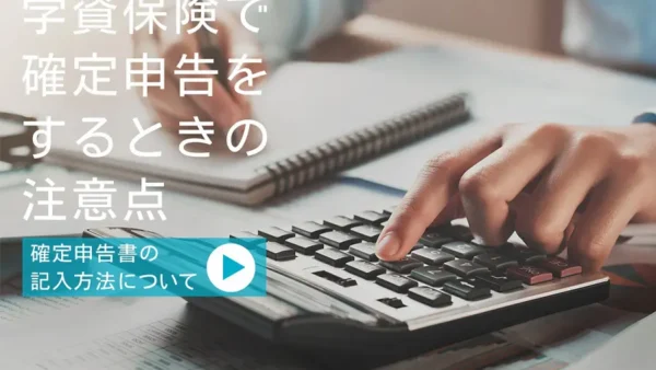 学資保険で確定申告をするときの注意点｜確定申告書の記入方法について