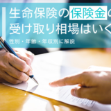 生命保険の保険金の受け取り相場はいくら？性別・年齢・年収別に解説