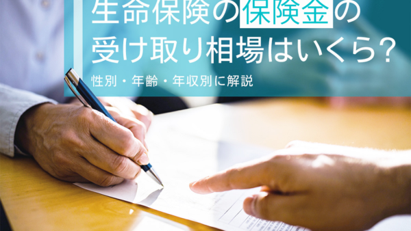 生命保険の保険金の受け取り相場はいくら？性別・年齢・年収別に解説