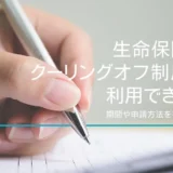 生命保険もクーリングオフ制度を利用できる？期間や申請方法を徹底解説