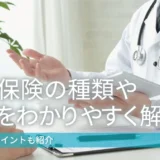 医療保険の種類や制度を分かりやすく解説！選ぶ際のポイントも紹介