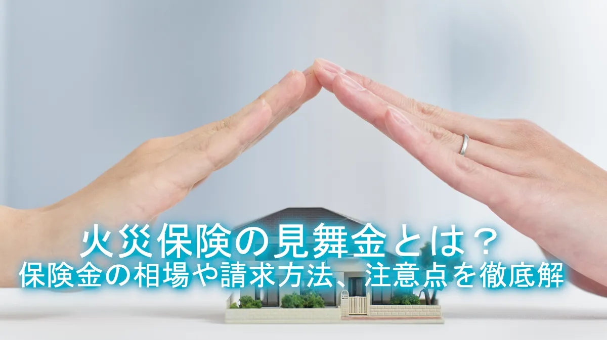 火災保険の見舞金とは？保険金の相場や請求方法、注意点を徹底解説 | COMPASS TIMES