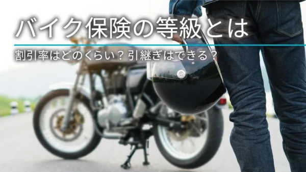 バイク保険の等級とは｜割引率はどのくらい？引継ぎはできる？