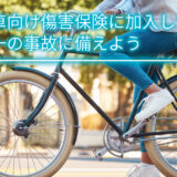 自転車向け傷害保険に加入して、万が一の事故に備えよう