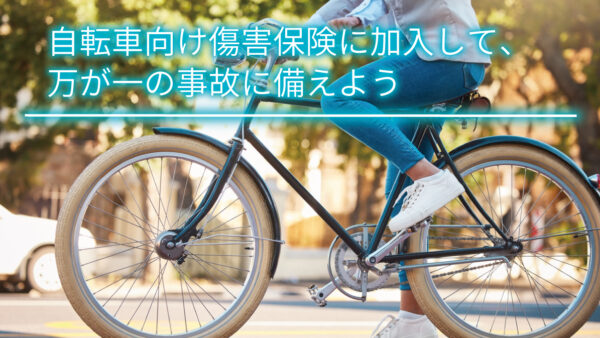 自転車向け傷害保険に加入して、万が一の事故に備えよう