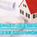 火災保険の借家人賠償責任保険とは？保険の概要を事例とともに紹介
