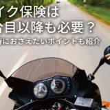 バイク保険は2台目以降も必要？加入時におさえたいポイントも紹介