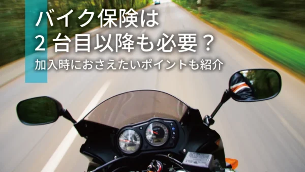 バイク保険は2台目以降も必要？加入時におさえたいポイントも紹介