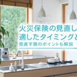 火災保険の見直しに適したタイミングとは？見直す際のポイントも解説