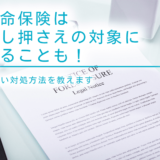 生命保険は差し押さえの対象になることも！正しい対処方法を教えます