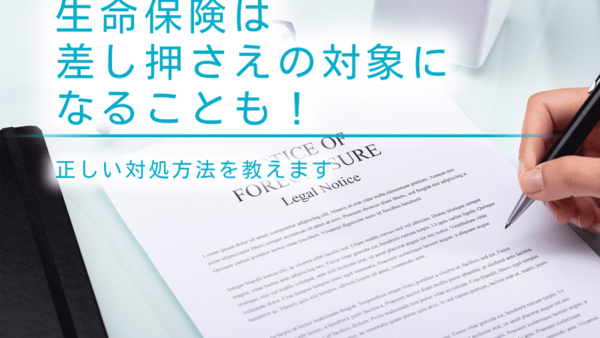 生命保険は差し押さえの対象になることも！正しい対処方法を教えます