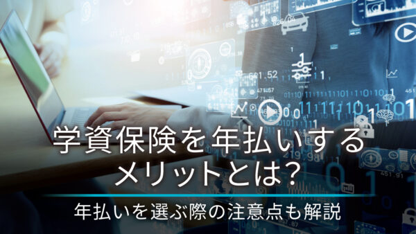 学資保険を年払いするメリットとは？年払いを選ぶ際の注意点も解説