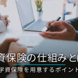 学資保険の仕組みとは？適切な学資保険を用意するポイントも紹介