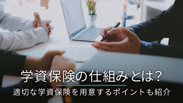 学資保険の仕組みとは？適切な学資保険を用意するポイントも紹介