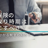 学資保険の受け取り時期はいつにすべき？満期金にかかる税金も知ろう