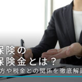 生命保険の満期保険金とは？受け取り方や税金との関係を徹底解説