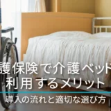 介護保険で介護ベッドを利用するメリット｜導入の流れと適切な選び方