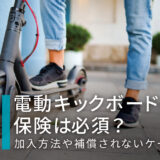 電動キックボードに保険は必須？加入方法や補償されないケースを解説