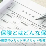 変額保険とはどんな保険？保険の種類やメリットデメリットを教えます