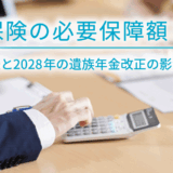 生命保険の必要保障額とは？