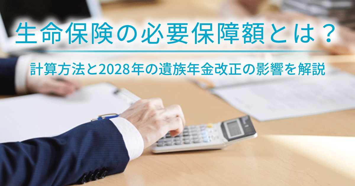 生命保険の必要保障額とは？