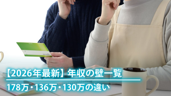 【2026年改正】年収の壁一覧｜178万・136万・130万の違い