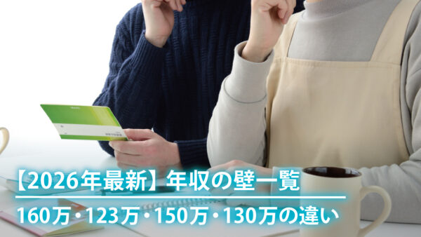【2026年最新】年収の壁一覧｜160万・123万・150万・130万の違い