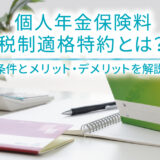 個人年金保険料税制適格特約とは？条件とメリット・デメリットを解説