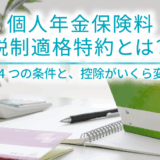 個人年金保険料税制適格特約とは