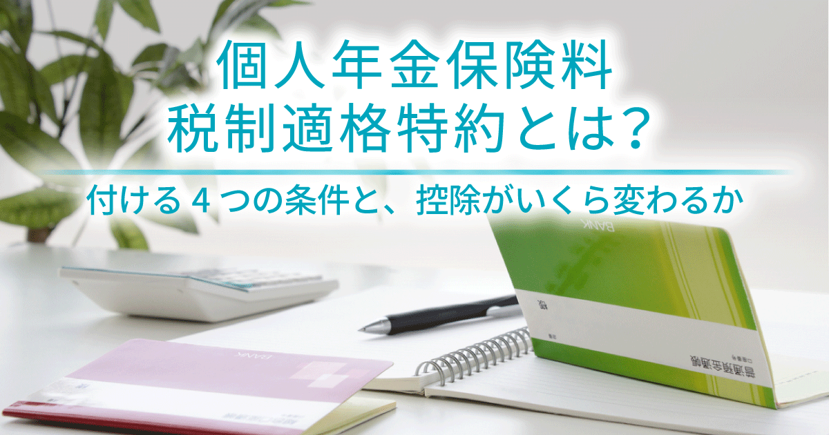 個人年金保険料税制適格特約とは