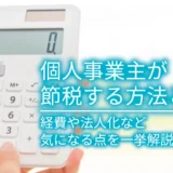 個人事業主が節税する方法とは？経費や法人化など気になる点を一挙解説