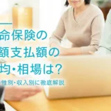 生命保険の月額支払額の平均・相場は？年齢・性別・収入別に徹底解説