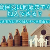 学資保険は何歳までなら加入できる？できるだけ早く加入すべき理由とは