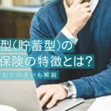 積立型(貯蓄型)の生命保険の特徴とは？掛け捨て型との違いも解説