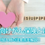 女性向けのがん保険とは？選び方や加入時の注意点を解説！
