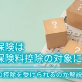 学資保険は生命保険料控除の対象になる！いくらの控除を受けられるのか解説
