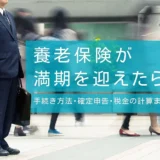 養老保険が満期を迎えたら｜手続き方法・確定申告・税金の計算まで解説