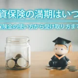 学資保険の満期はいつ？満期保険金の使い方から受け取り方まで解説
