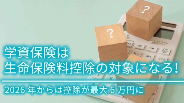 学資保険は生命保険料控除の対象！2026年からは子育て世帯の控除が最大6万円に