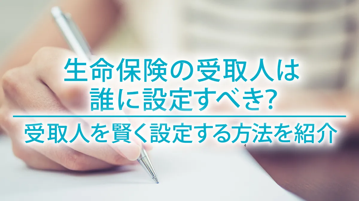 生命保険の受取人は誰に設定すべき？受取人を賢く設定する方法を紹介 