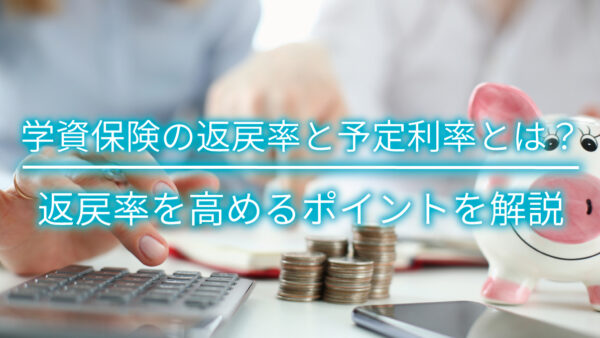 学資保険の返戻率と予定利率とは？返戻率を高めるポイントを解説