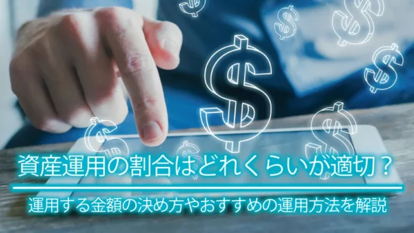 資産運用の割合はどれくらいが適切？運用する金額の決め方やおすすめの運用方法を解説