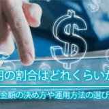 資産運用の割合はどれくらいが適切？