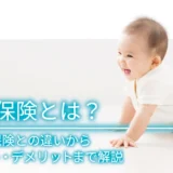 学資保険とは？子ども保険との違いからメリット・デメリットまで解説