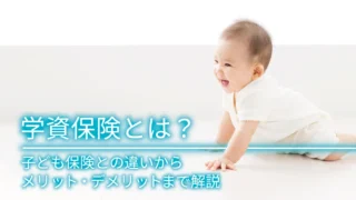 学資保険とは？子ども保険との違いからメリット・デメリットまで解説