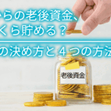 40代からの老後資金、毎月いくら貯める？