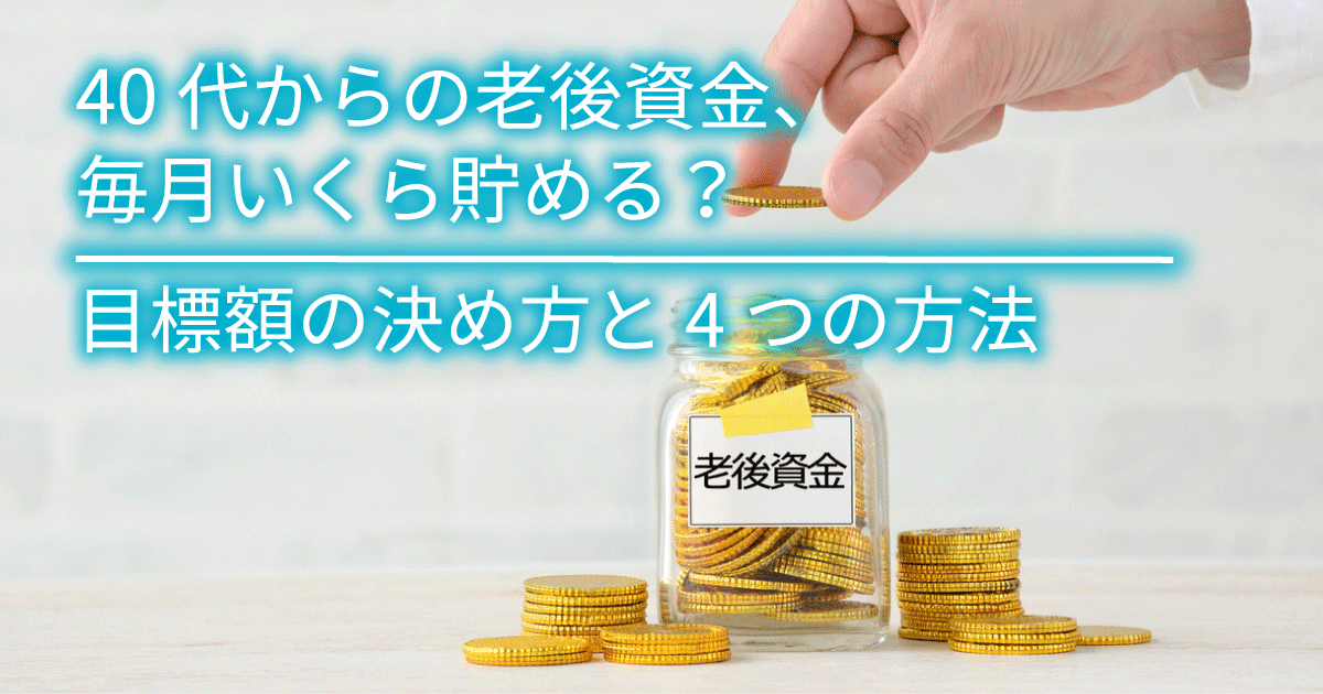 40代からの老後資金、毎月いくら貯める？