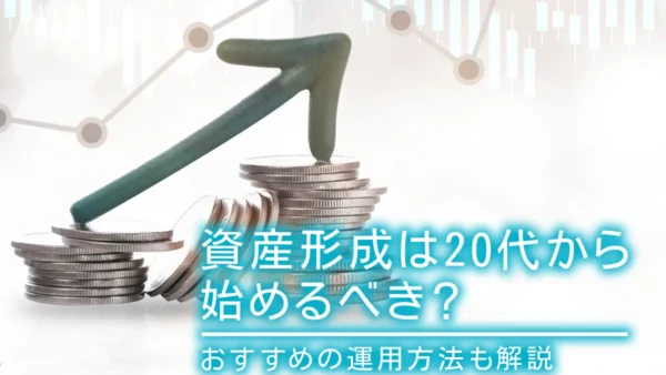 資産形成は20代から始めるべき？おすすめの運用方法も解説