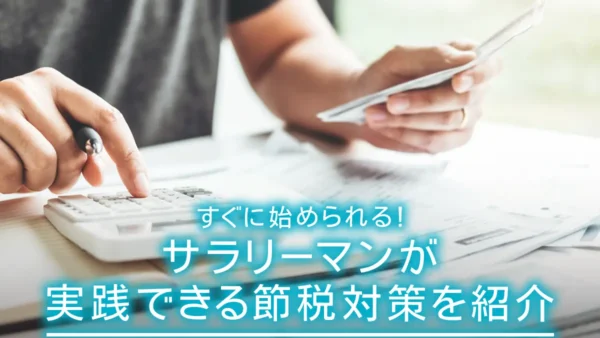 すぐに始められる！サラリーマンが実践できる節税対策を紹介